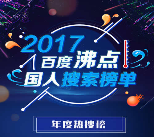 百度2017年熱門(mén)搜索榜出爐