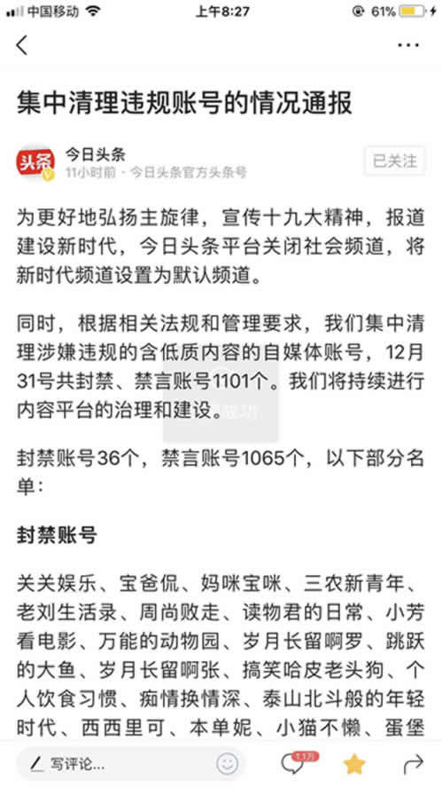 自媒體平臺(tái)并不安全，今日頭條上千賬號(hào)被封禁或禁言