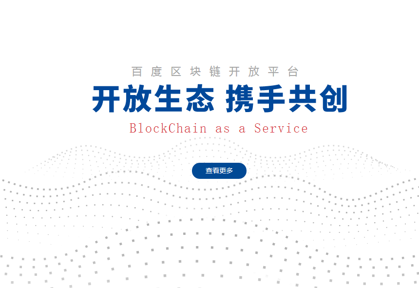 新技術大火！百度上線區(qū)塊鏈開放平臺“BaaS”