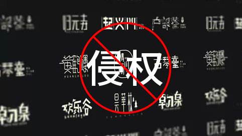56個免費可商用字體分享，再也不用擔(dān)心字體侵權(quán)啦