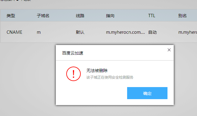 百度云加速子域名無(wú)法被刪除提示安全檢測(cè)解決辦法