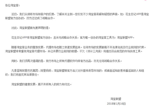 正名？淘寶聯(lián)盟聲明：花生日記APP非淘寶聯(lián)盟官方創(chuàng)辦