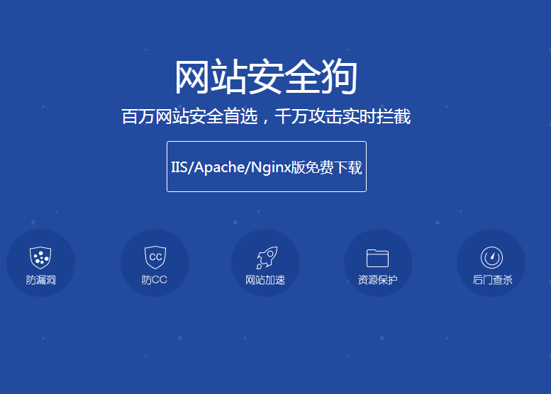 安全狗值得推薦的免費網(wǎng)站、服務(wù)器CC/DDoS防護軟件