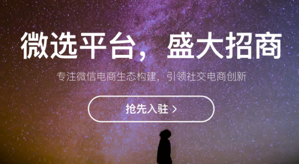 教你如何入住微選平臺(tái)