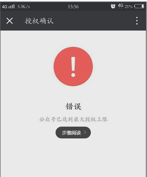提示授權(quán)微信公眾號(hào)已達(dá)到最大授權(quán)上限解決方法