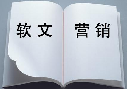 手把手教你如何寫出一篇精品軟文技巧