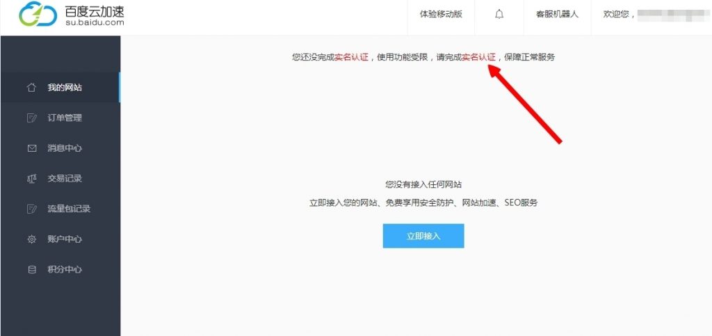 百度云加速如何做實名認證