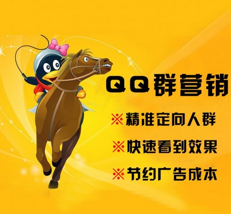 如何有效做QQ群營銷