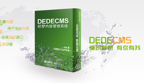 企業(yè)建站選擇 wordpress還是織夢在DEDECMS好