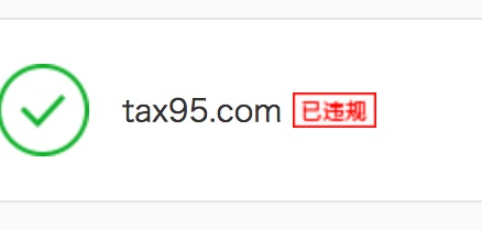 玩轉百度云加速：域名剛接入就提示違規(guī)怎么回事