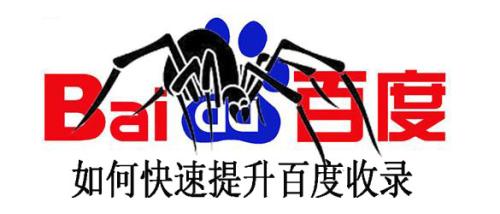 怎么樣才能讓自己的網(wǎng)站快速的被百度收錄