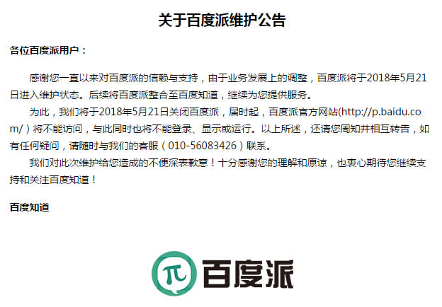 百度派停止運營了