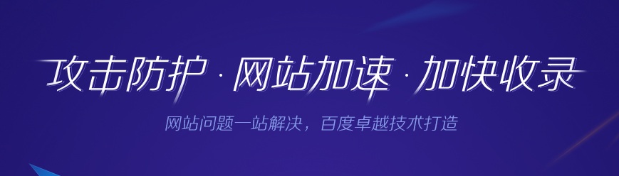 百度云加速和百度cdn的區(qū)別優(yōu)點與缺點