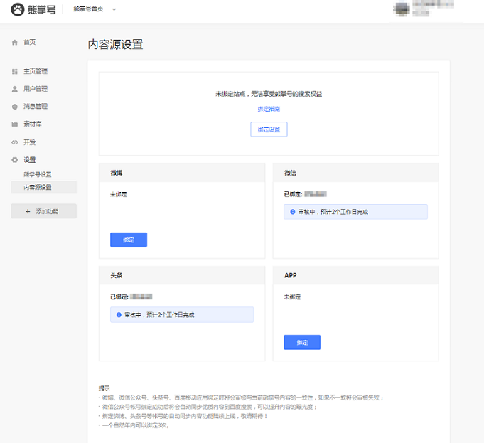 百度站長(zhǎng)平臺(tái)：熊掌號(hào)平臺(tái)內(nèi)容源設(shè)置上線