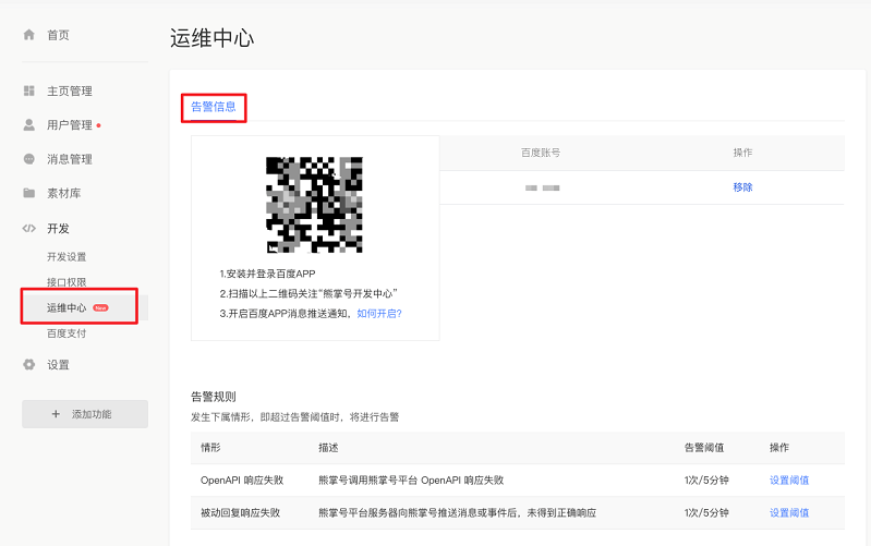 百度熊掌號運(yùn)維中心-告警信息工具上線公告
