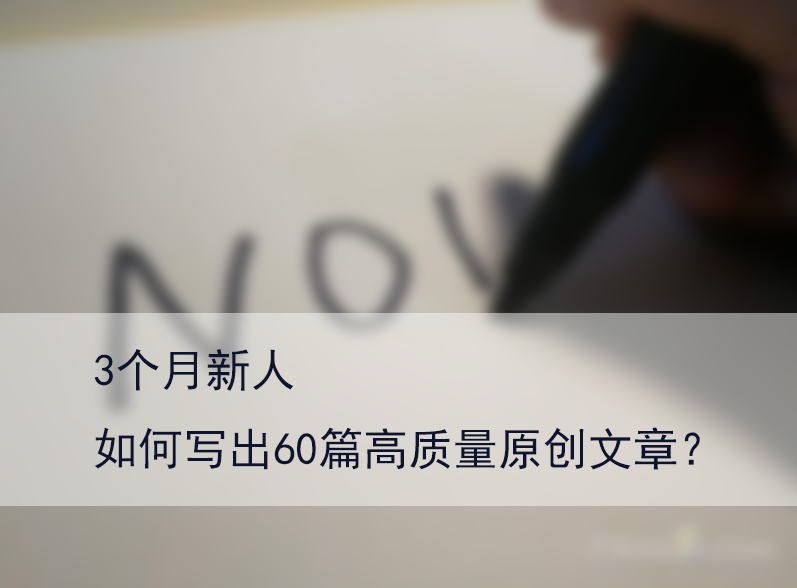 新人如何寫出高質(zhì)量原創(chuàng)文章 原創(chuàng)文章教學(xué)