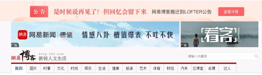 又一免費(fèi)博客平臺(tái)宣布關(guān)停：網(wǎng)易博客正式停止運(yùn)營(yíng)