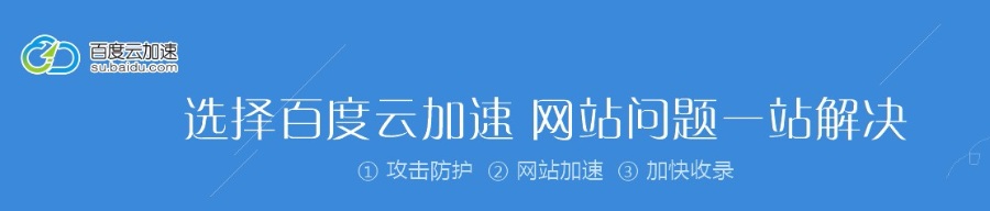 百度云加速是良心產(chǎn)品還是涼心產(chǎn)品