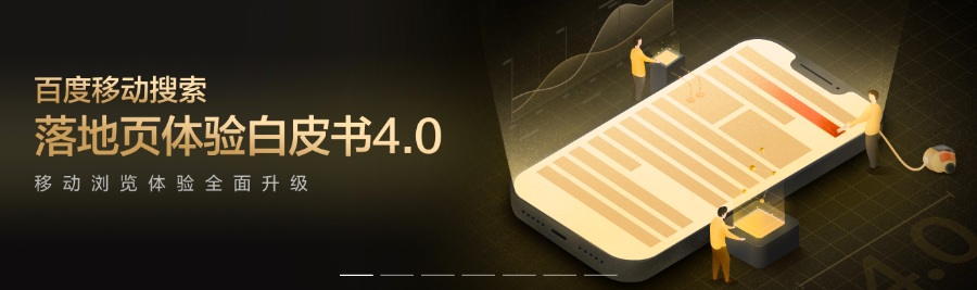 百度官方發(fā)布：百度移動(dòng)搜索落地頁(yè)體驗(yàn)白皮書(shū)4.0