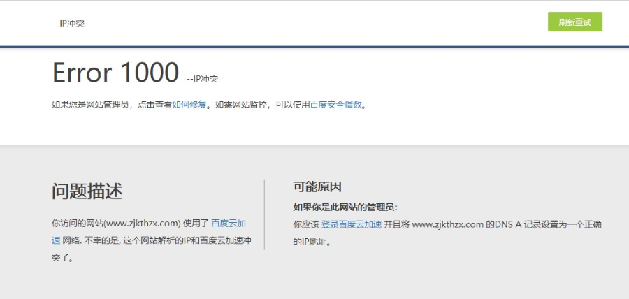 百度云加速Error 1000 –IP沖突錯誤原因