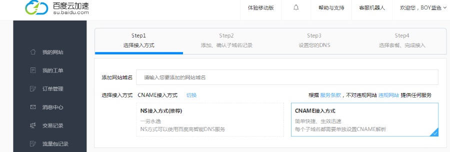 百度云加速cname接入與解析操作圖文教學(xué)