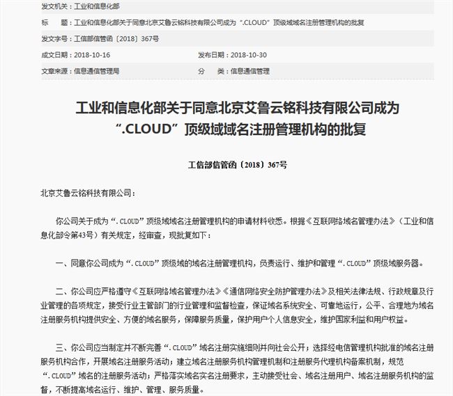 艾魯云銘科技成為“.cloud”云域名頂級域域名注冊管理機構(gòu)