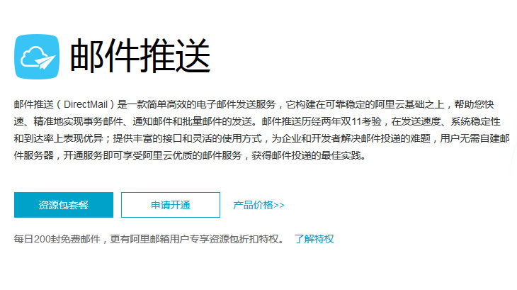 阿里云郵件推送：注冊確認(rèn)、訂單確認(rèn)、密碼重置、交易通知專用郵箱服務(wù)