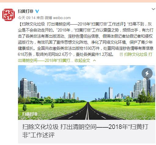 掃黃打非辦：2018年查處關(guān)閉網(wǎng)站2.6萬個(gè)