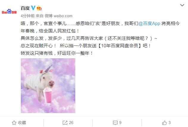 百度APP將亮相2019央視春晚發(fā)紅包