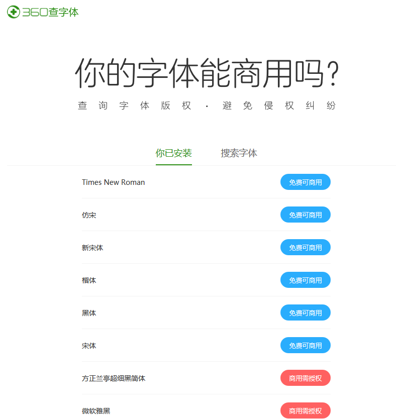 360上線字體版權(quán)在線查詢功能