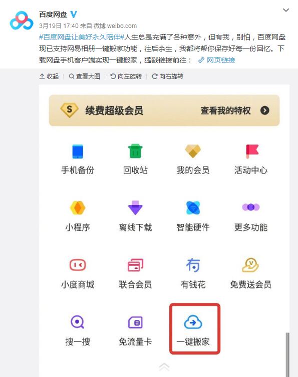良心百度網(wǎng)盤：推一鍵搬家功能 可一鍵搬家網(wǎng)易相冊(cè)
