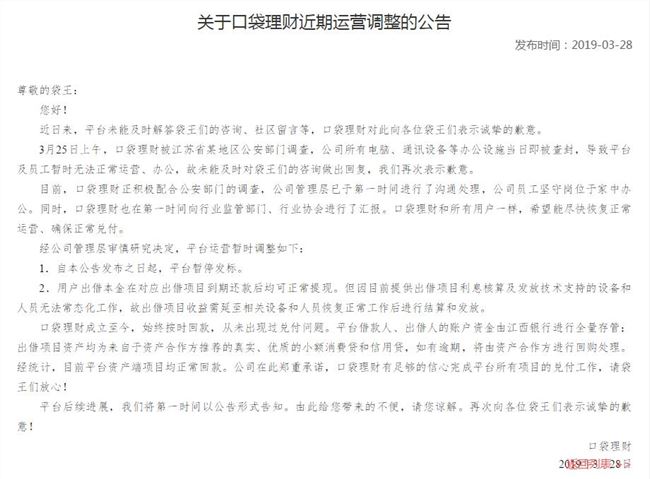 口袋理財(cái)被公安部門查封 暫時(shí)停止運(yùn)營
