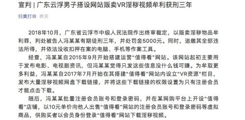 廣東云浮男子搭設(shè)網(wǎng)站販賣VR淫穢視頻牟利獲刑三年