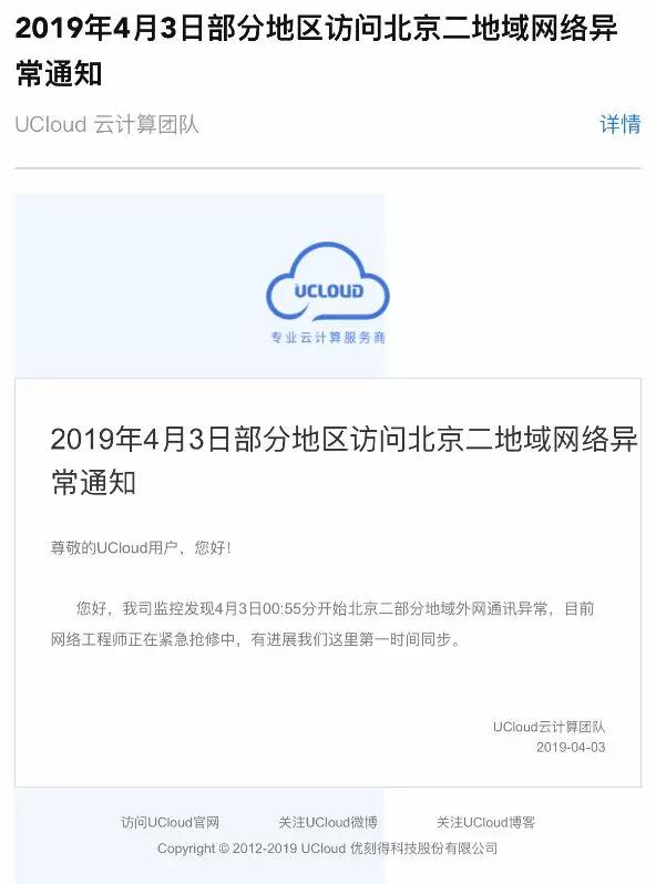 國(guó)內(nèi)著名云服務(wù)商UCloud 故障了