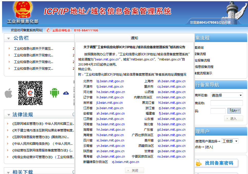 工信部官網(wǎng)備案管理系統(tǒng)域名變更公告