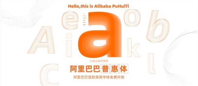 阿里出免費商用字體，支持全網(wǎng)商用！站長們再也不擔(dān)心字體侵權(quán)了！