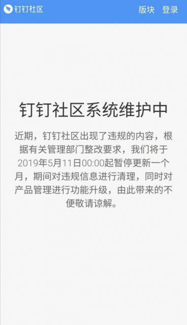 釘釘社區(qū)因出現(xiàn)違規(guī)內(nèi)容 停更整改一個(gè)月