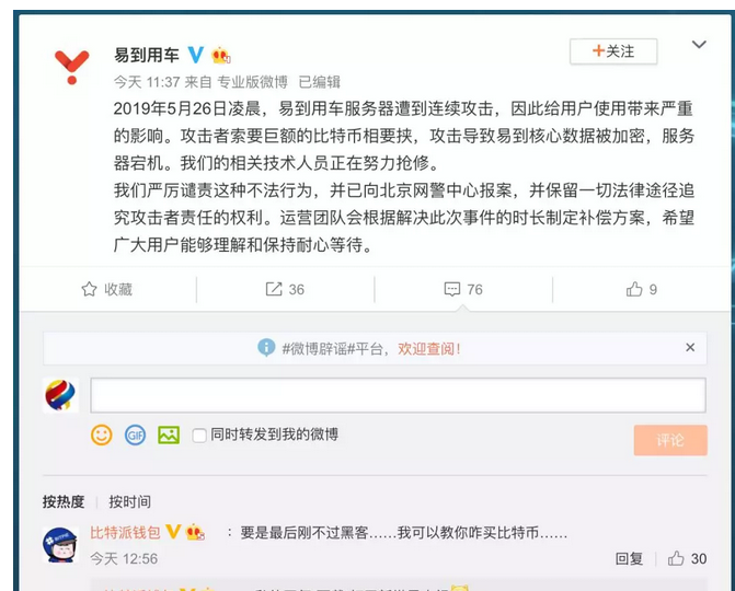 易到用車被黑客攻擊：核心數(shù)據(jù)被加密，服務(wù)器宕機(jī)；索要巨額比特幣