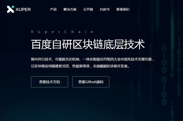 百度自研區(qū)塊鏈技術XuperChain正式開源