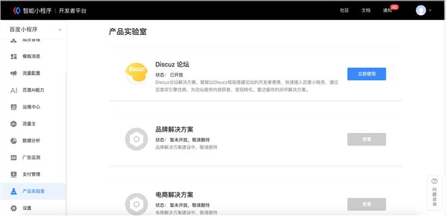 百度智能小程序 已開通使用Discuz論壇