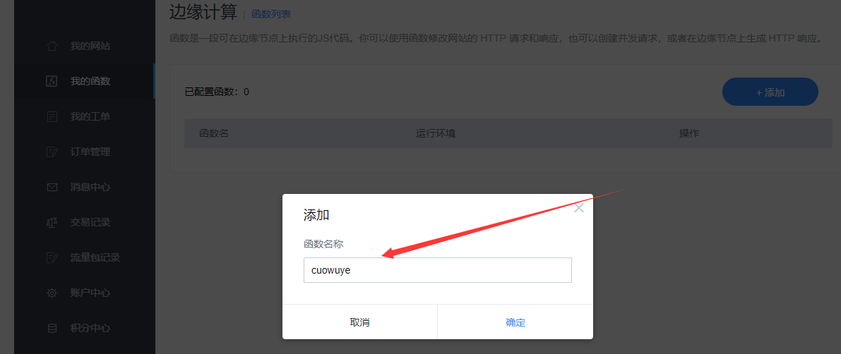 利用百度云加速邊緣計(jì)算配置函數(shù)：自義錯(cuò)誤頁(yè)設(shè)置方法
