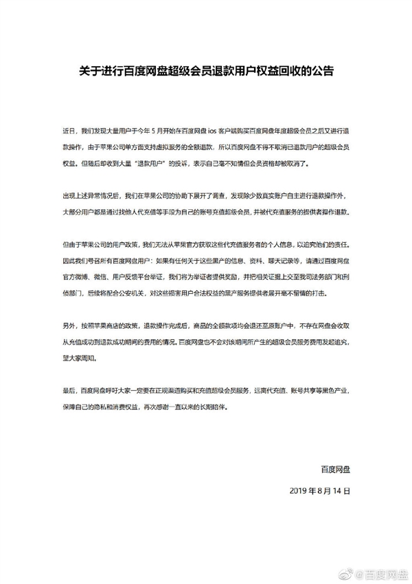 百度網(wǎng)盤被黑產(chǎn)搞 iOS超級(jí)會(huì)員退款