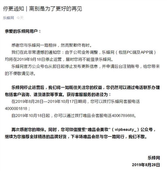 又一電商倒下樂蜂網(wǎng)宣布將于9月18日停止運(yùn)營(yíng)