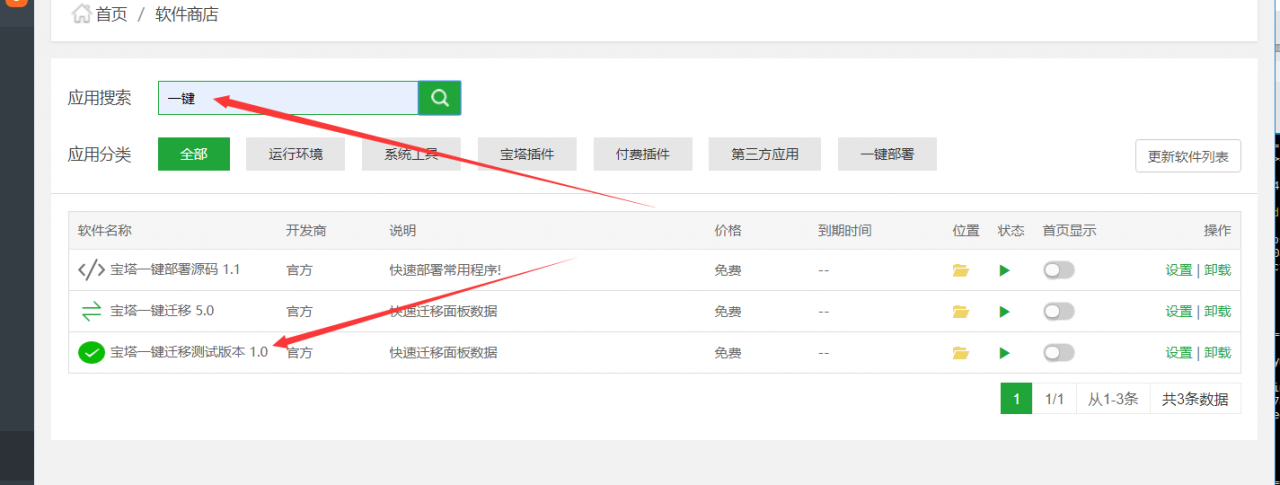寶塔面板一鍵數據遷移教程