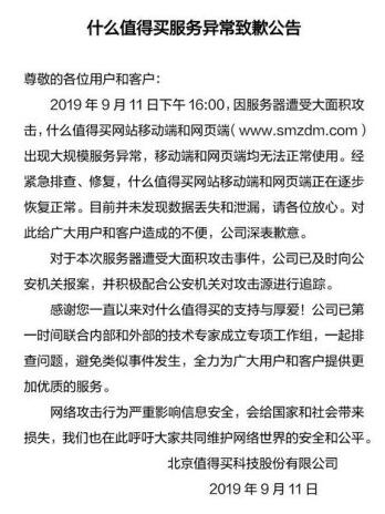 什么值得買回應(yīng)服務(wù)器遭攻擊網(wǎng)站及APP異常