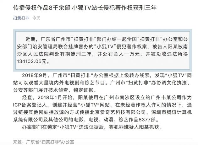 小狐TV站長(zhǎng)傳播侵權(quán)作品八千余部 獲刑三年