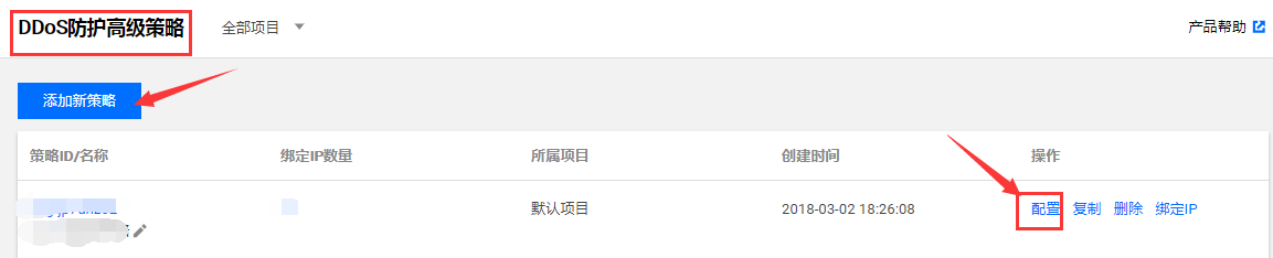 騰訊云配置 DDoS 防護高級安全策略(官方版)