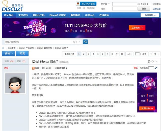 Discuz!回來了!DNSPod創(chuàng)始人吳洪聲(奶罩)將接手！