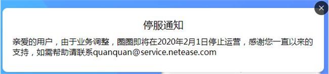 網(wǎng)易圈圈將于2020年2月1日停止運營