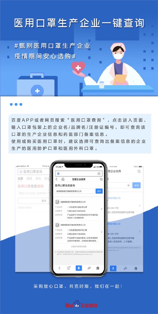 百度上線“醫(yī)用口罩生產(chǎn)企業(yè)一鍵查詢(xún)”功能